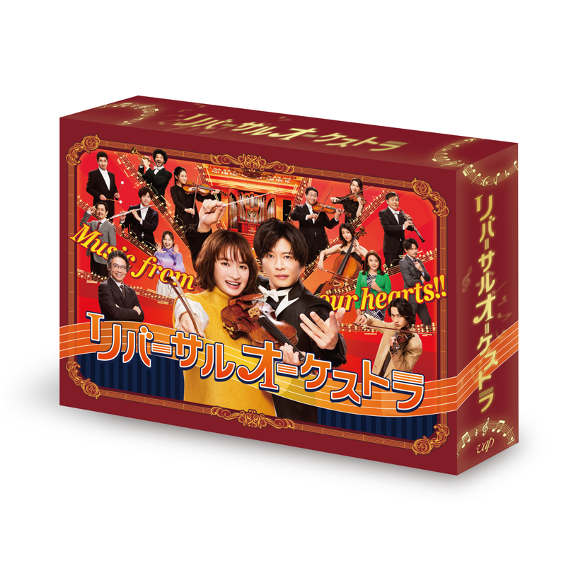 「リバーサルオーケストラ」Blu-ray＆DVD-BOX発売